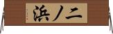 二ノ浜 Horizontal Wall Scroll