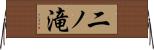 二ノ滝 Horizontal Wall Scroll