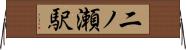 二ノ瀬駅 Horizontal Wall Scroll