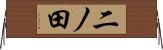 二ノ田 Horizontal Wall Scroll