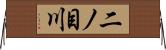 二ノ目川 Horizontal Wall Scroll