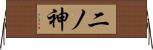 二ノ神 Horizontal Wall Scroll