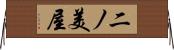 二ノ美屋 Horizontal Wall Scroll