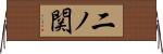二ノ関 Horizontal Wall Scroll