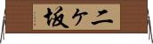 二ヶ坂 Horizontal Wall Scroll