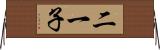 二一子 Horizontal Wall Scroll