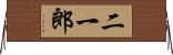 二一郎 Horizontal Wall Scroll
