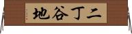 二丁谷地 Horizontal Wall Scroll
