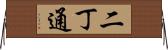 二丁通 Horizontal Wall Scroll