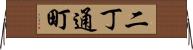 二丁通町 Horizontal Wall Scroll
