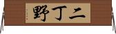 二丁野 Horizontal Wall Scroll