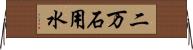 二万石用水 Horizontal Wall Scroll