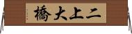 二上大橋 Horizontal Wall Scroll
