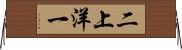 二上洋一 Horizontal Wall Scroll