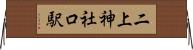 二上神社口駅 Horizontal Wall Scroll