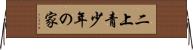 二上青少年の家 Horizontal Wall Scroll