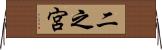 二之宮 Horizontal Wall Scroll