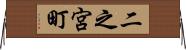 二之宮町 Horizontal Wall Scroll