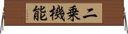 二乗機能 Horizontal Wall Scroll
