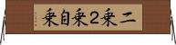 二乗 Horizontal Wall Scroll