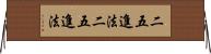 二五進法 Horizontal Wall Scroll