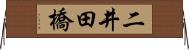 二井田橋 Horizontal Wall Scroll