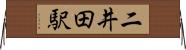 二井田駅 Horizontal Wall Scroll