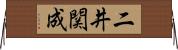 二井関成 Horizontal Wall Scroll