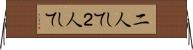 二人して Horizontal Wall Scroll