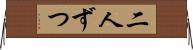 二人ずつ Horizontal Wall Scroll