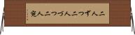 二人ずつ Horizontal Wall Scroll