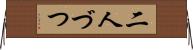 二人づつ Horizontal Wall Scroll