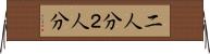 二人分 Horizontal Wall Scroll
