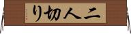 二人切り Horizontal Wall Scroll