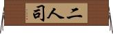 二人司 Horizontal Wall Scroll