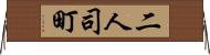 二人司町 Horizontal Wall Scroll