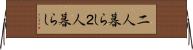 二人暮らし Horizontal Wall Scroll