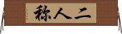 二人称 Horizontal Wall Scroll