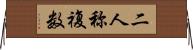 二人称複数 Horizontal Wall Scroll