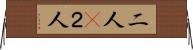二人(P) Horizontal Wall Scroll
