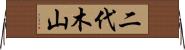 二代木山 Horizontal Wall Scroll