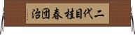 二代目桂春団治 Horizontal Wall Scroll