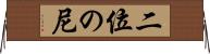 二位の尼 Horizontal Wall Scroll
