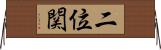 二位関 Horizontal Wall Scroll