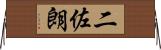 二佐朗 Horizontal Wall Scroll