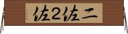 二佐 Horizontal Wall Scroll