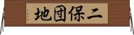 二保団地 Horizontal Wall Scroll