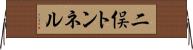 二俣トンネル Horizontal Wall Scroll