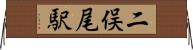 二俣尾駅 Horizontal Wall Scroll