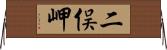 二俣岬 Horizontal Wall Scroll